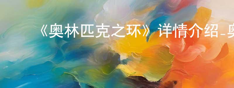 白竹林的动漫综艺大全,《奥林匹克之环》详情介绍_奥林匹克之环已完结在线观看_奥林匹克之环迅雷下载_日漫